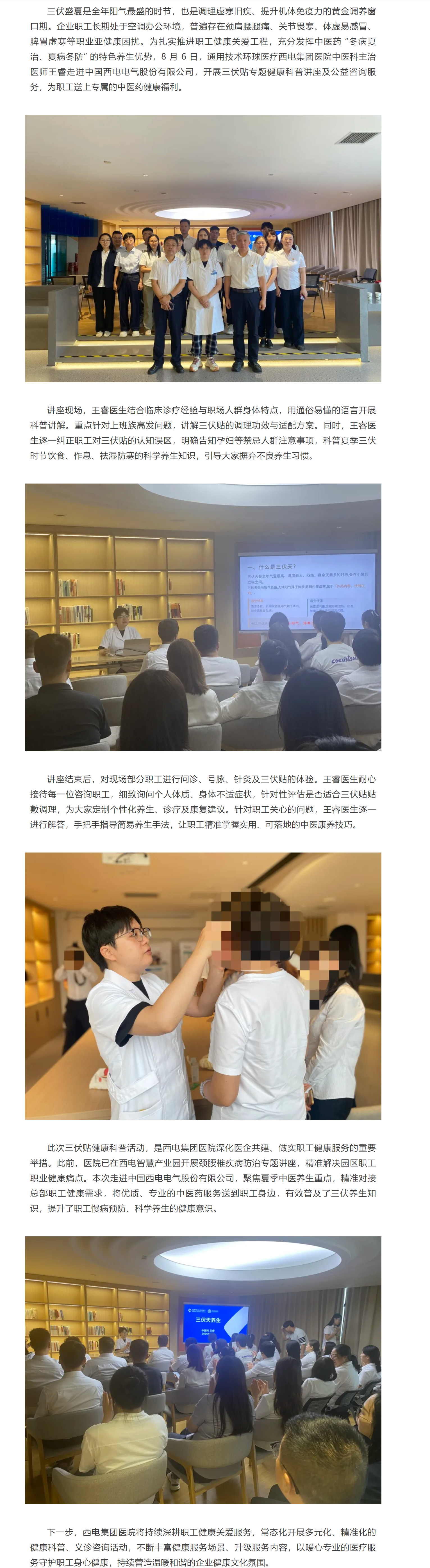 西電集團(tuán)醫(yī)院走進(jìn)中國(guó)西電電氣股份有限公司開(kāi)展三伏貼健康科普講座.png