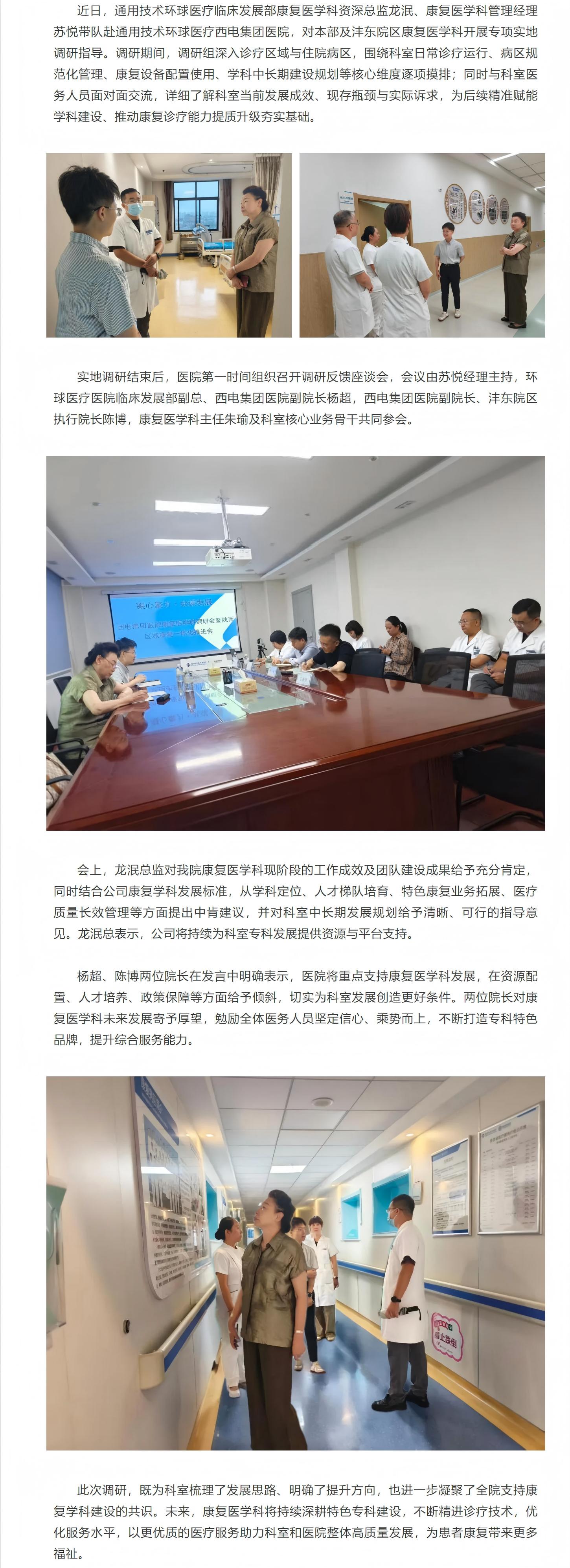 通用技術環(huán)球醫(yī)療臨床發(fā)展部調研組赴西電集團醫(yī)院開展康復醫(yī)學科專項調研指導.jpg