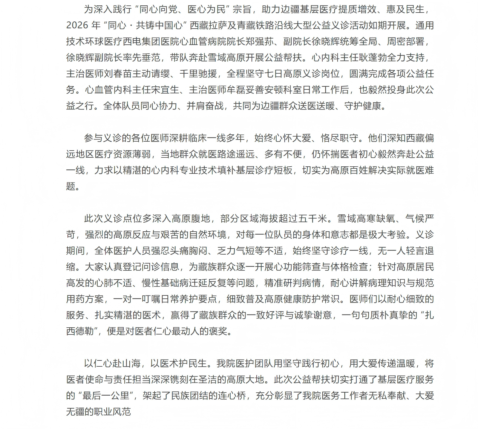 西電集團(tuán)醫(yī)院心血管團(tuán)隊(duì)赴藏參與 “同心?共鑄中國(guó)心” 公益義診活動(dòng).png