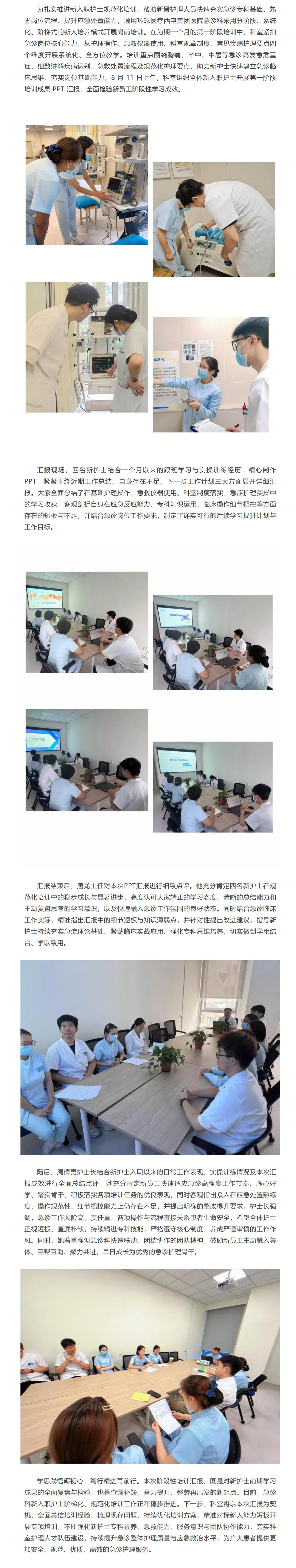 西電集團(tuán)醫(yī)院急診科新入職護(hù)士圓滿完成第一階段培訓(xùn)學(xué)習(xí)匯報.jpg
